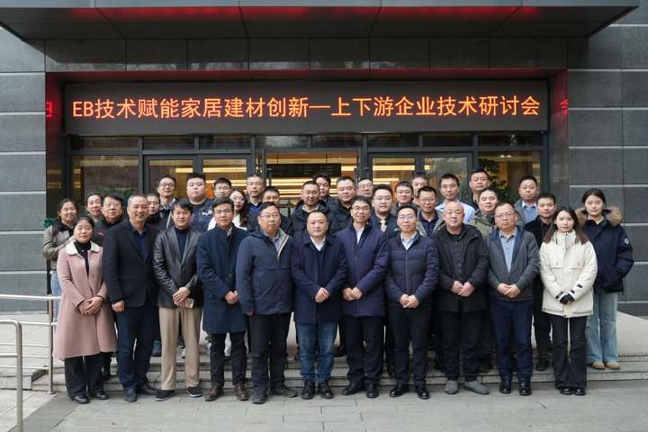 EB技术赋能家居建材创新——上下游企业技术研讨会在南京召开