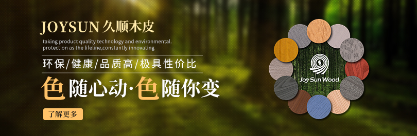 广创木皮