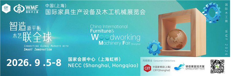 2026中国(上海)国际家具生产设备及木工机械展览会