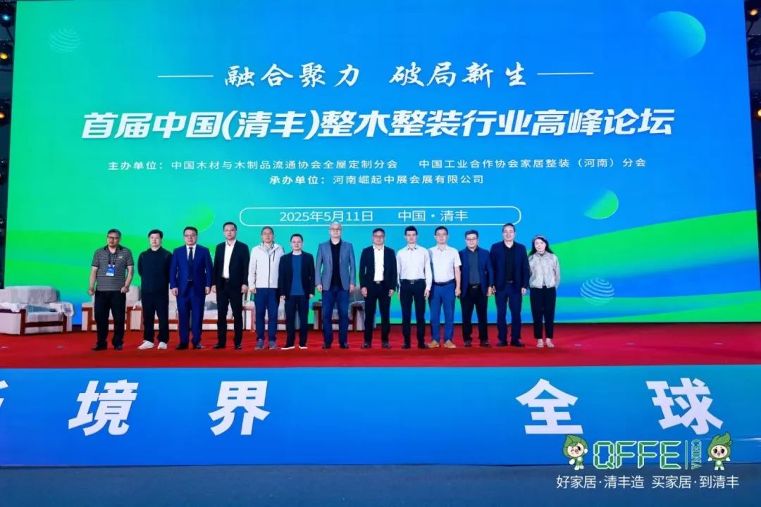 融合聚力 破局新生 | 首届中国（清丰）整木整装行业高峰论坛成功举办，行业吹响转型升级集结号 ！