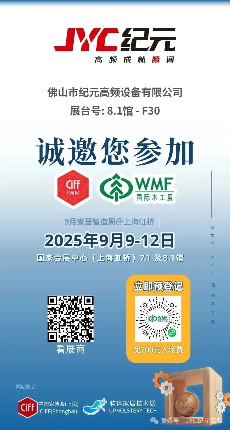 参展信息-2025 中国(上海)国际家具生产设备及木工机械展览会
