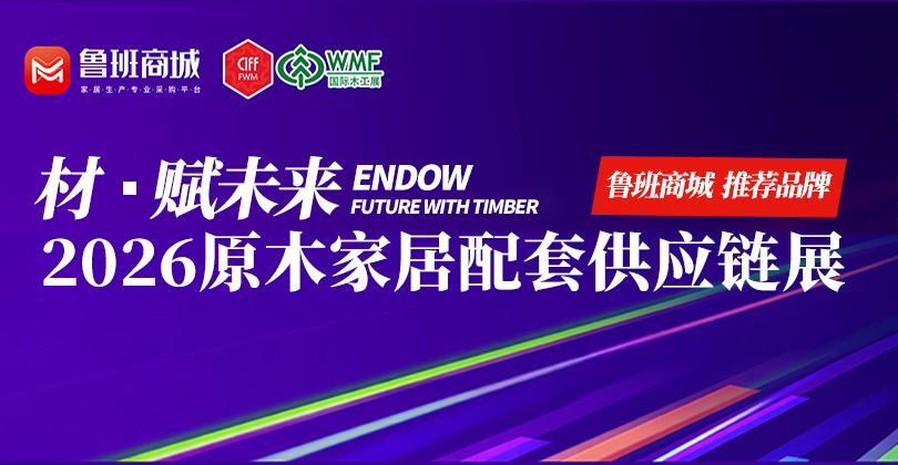 材∙赋未来——2026中国家居创新材料展