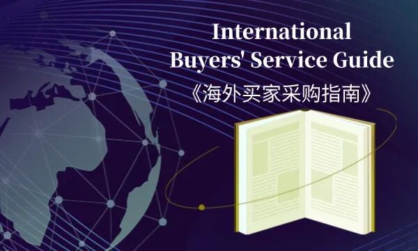 让更多海外买家先看见您的技术｜WMF 40周年推广计划