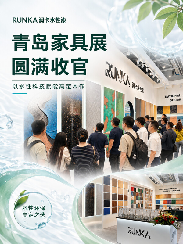 RUNKA润卡水性漆丨青岛家具展，水性科技赋能高定木作