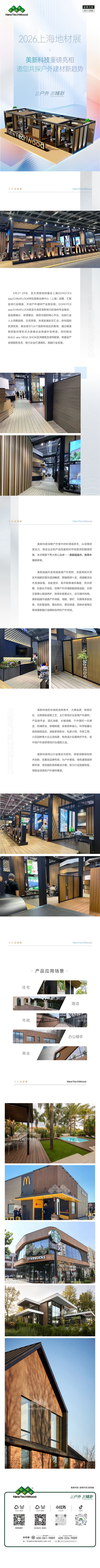 2026上海地材展|美新科技重磅亮相，邀您共探户外建材新趋势