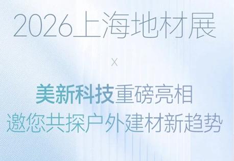2026上海地材展|美新科技重磅亮相，邀您共探户外建材新趋势