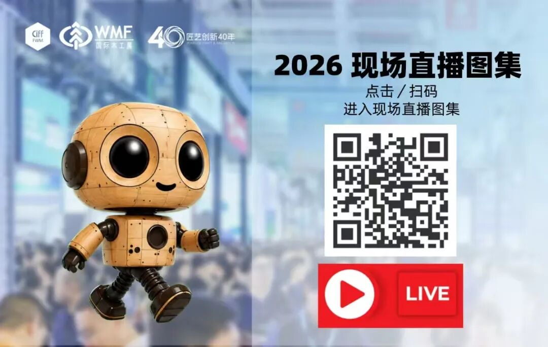 四天相聚，精彩不落幕｜WMF 2026国际木工展圆满收官