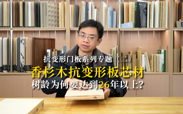 抗变形门板系列专题（二）：香杉木抗变形板芯材，树龄为何要达到26年以上？