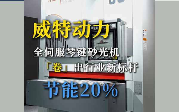 威特动力：节能20%！全伺服琴键砂光机， “卷”出行业新标杆