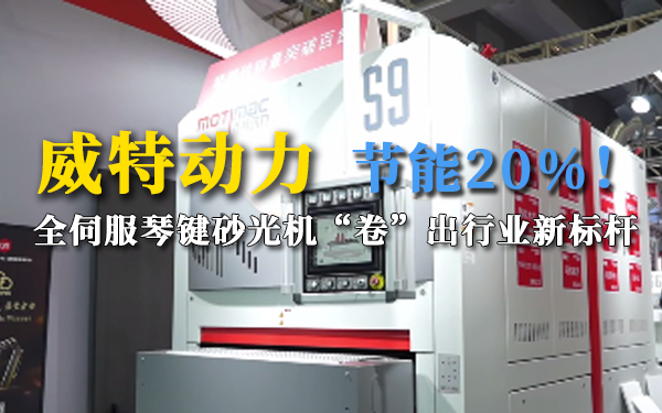 威特动力：节能20%！全伺服琴键砂光机， “卷”出行业新标杆