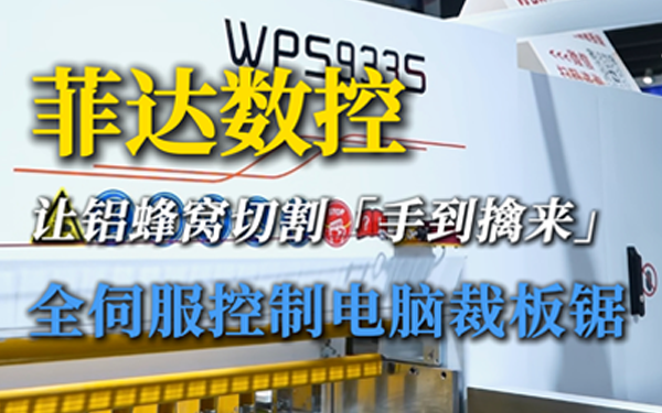 菲达数控让铝蜂窝切割“手到擒来”，全伺服控制电脑裁板锯