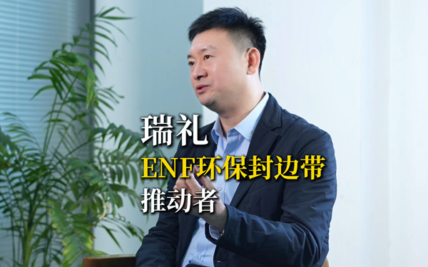 瑞礼：ENF级环保封边带推动者！