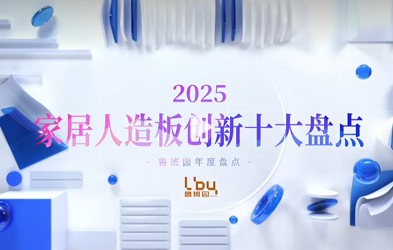 盘点：2025家居人造板十大创新材料