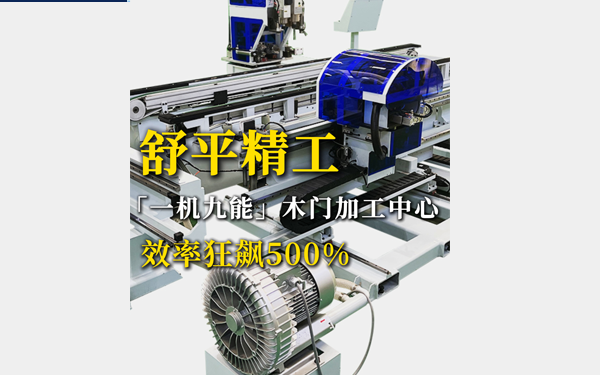 舒平精工：“一机九能”木门加工中心，效率狂飙500%！