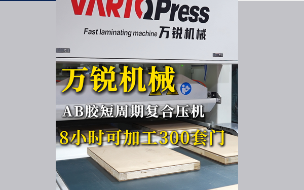 万锐机械：AB胶短周期复合压机，8小时可加工300套门