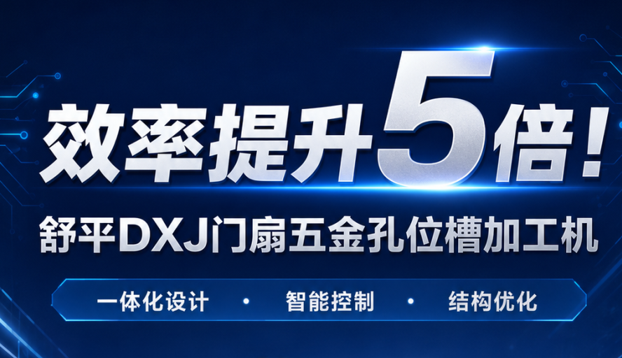 效率提升5倍！门扇五金孔位槽加工如何完成高效升级？