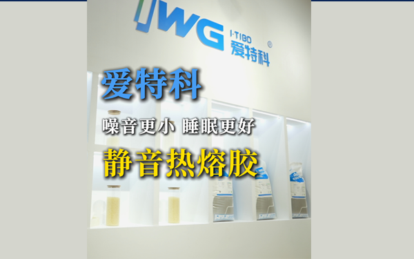 爱科特静音热熔胶：噪音更小，睡眠更好！