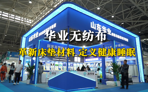 华业无纺布：革新床垫材料，定义健康睡眠新标准