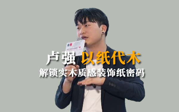 以纸代木，解锁实木质感装饰纸密码