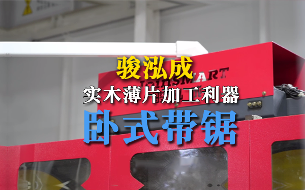 骏泓成：实木薄片加工利器——卧式带锯