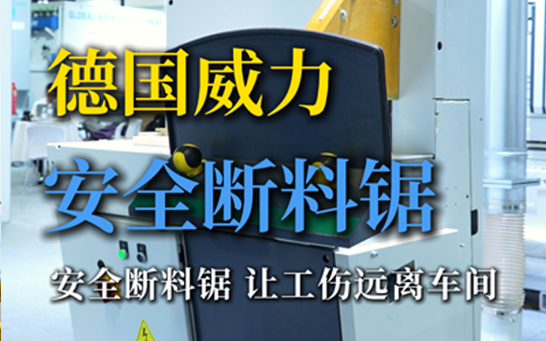 威力安全断料锯，让工伤远离车间！