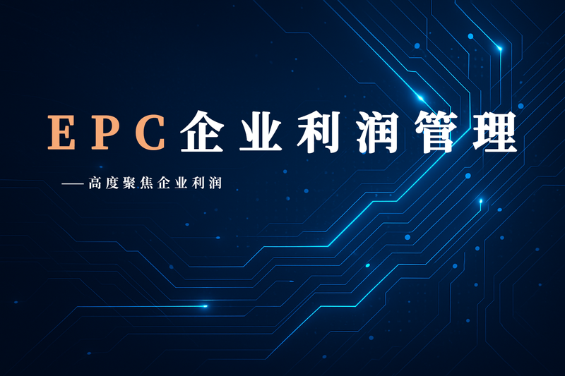 杨俊魁：EPC企业利润管理——高度聚焦企业利润