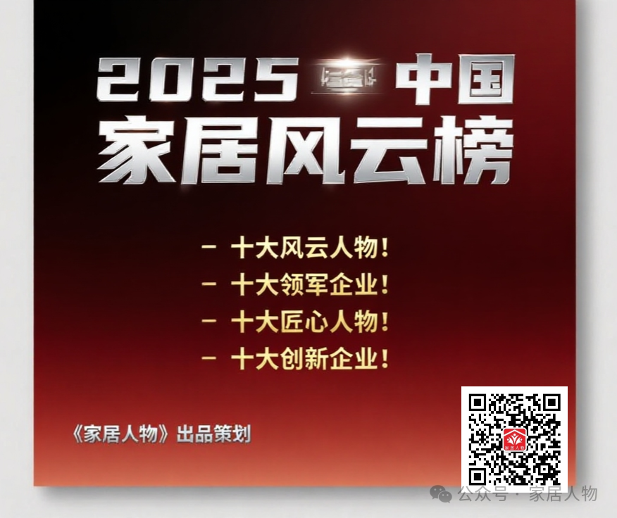 2025中国家居风云榜火热申报中........