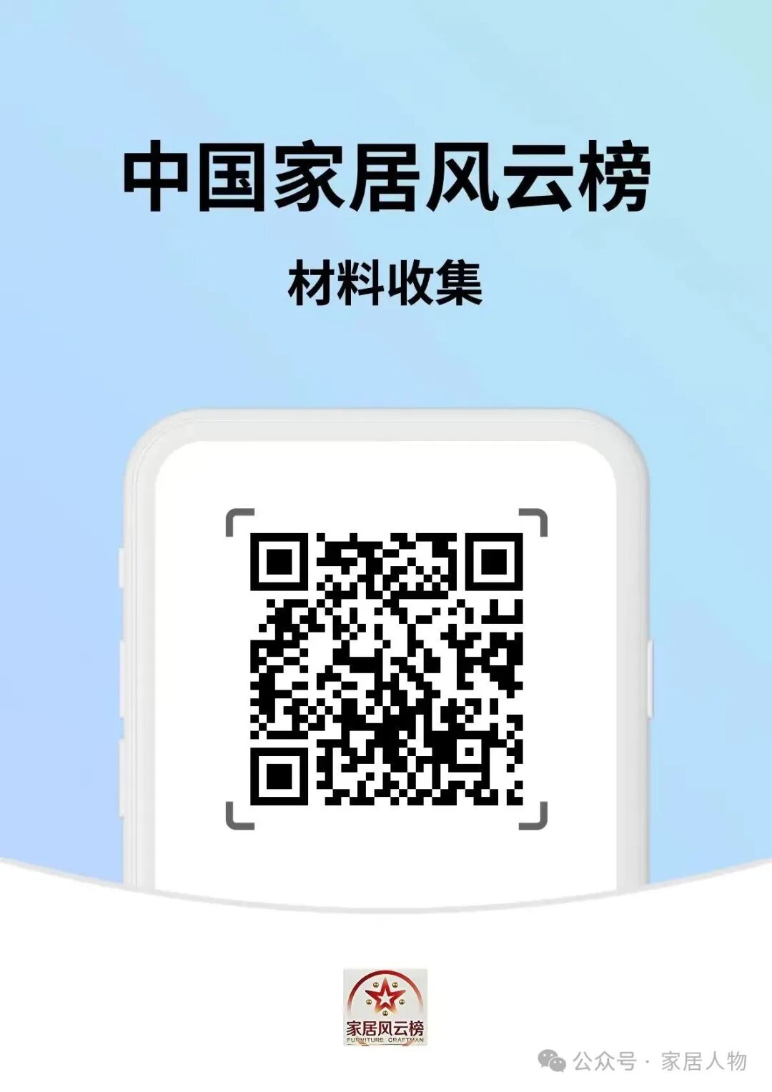 2025中国家居风云榜火热申报中........