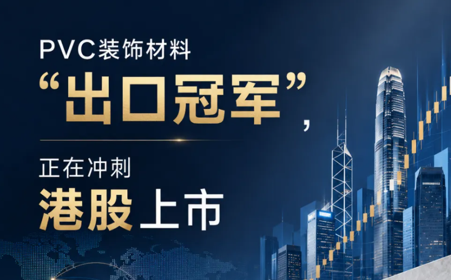 年入23亿、欧洲占比超八成：PVC装饰材料"出口冠军"冲刺港股上市
