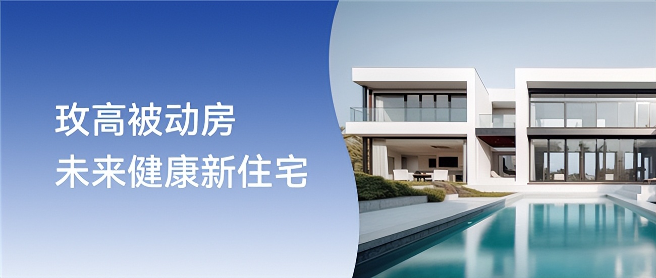 玫高被动房，打造全新被动式五恒健康住宅