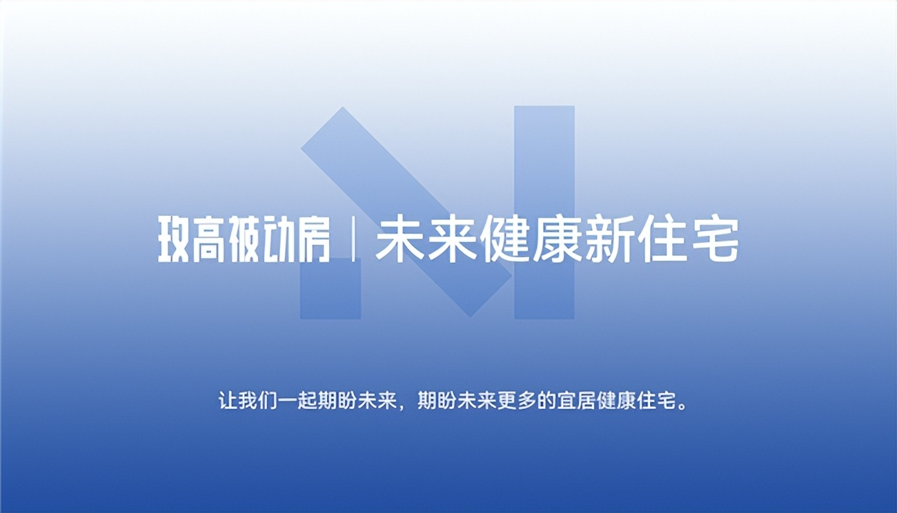 玫高被动房，打造全新被动式五恒健康住宅