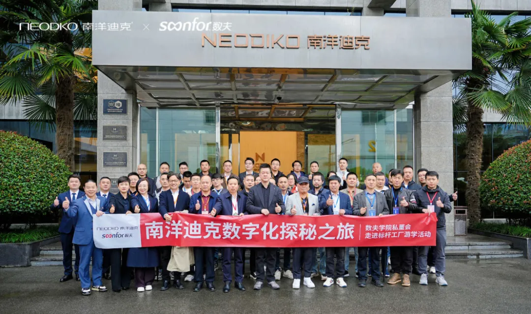 南洋迪克数字化探秘-走进标杆工厂游学之旅圆满落幕！