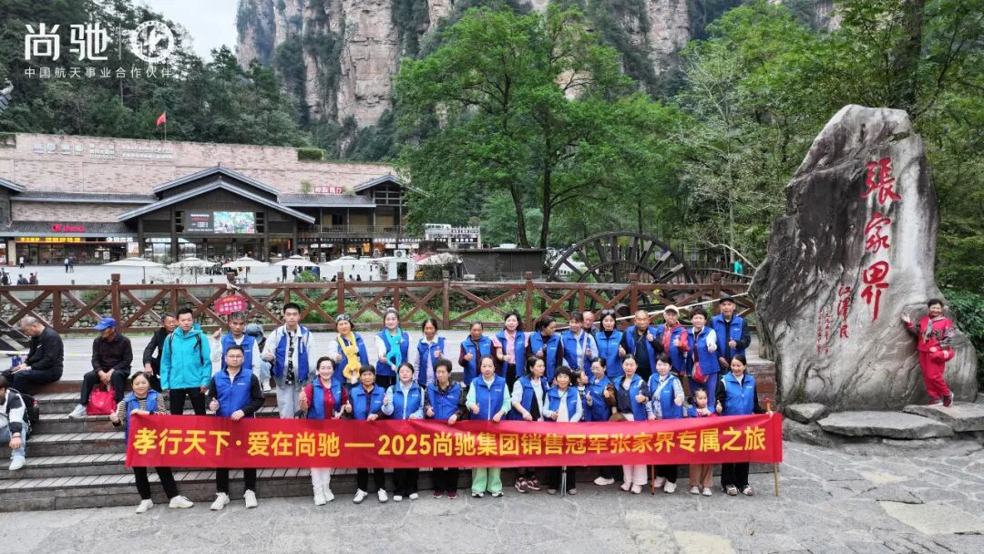 孝行天下 爱在尚驰丨2025 尚驰集团销售冠军张家界专属之旅