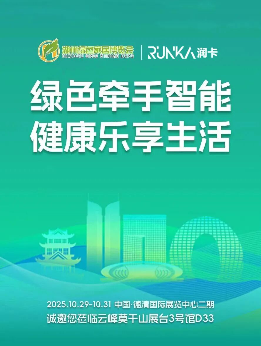 润卡涂料 —— 亮相2025湖州国际绿色智能家居博览会以高端涂装创新定义家居美学新高度