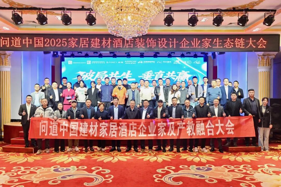 破局共生·垂直共赢丨尚驰集团参加2025家居建材酒店装饰设计企业家生态链大会，推动产业与教育深度融合