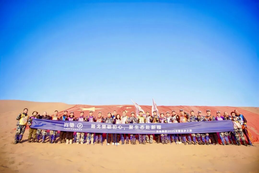 重走玄奘路  问道戈壁行丨2025尚驰集团敦煌88公里徒步行活动圆满成功