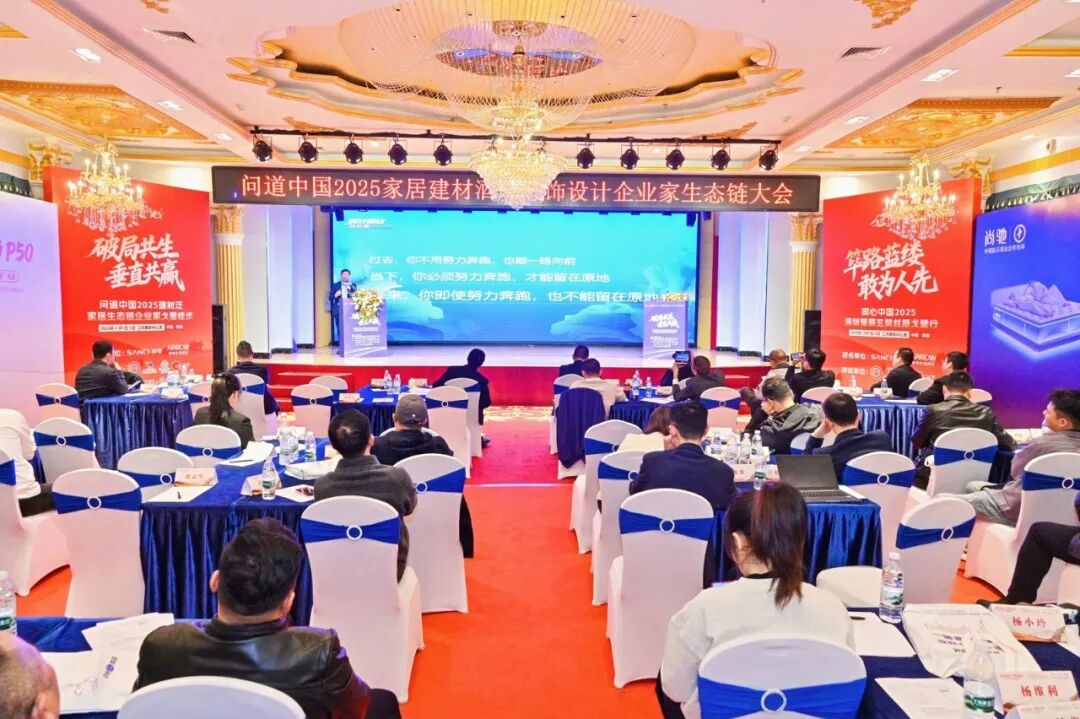 破局共生·垂直共赢丨尚驰集团参加2025家居建材酒店装饰设计企业家生态链大会，推动产业与教育深度融合
