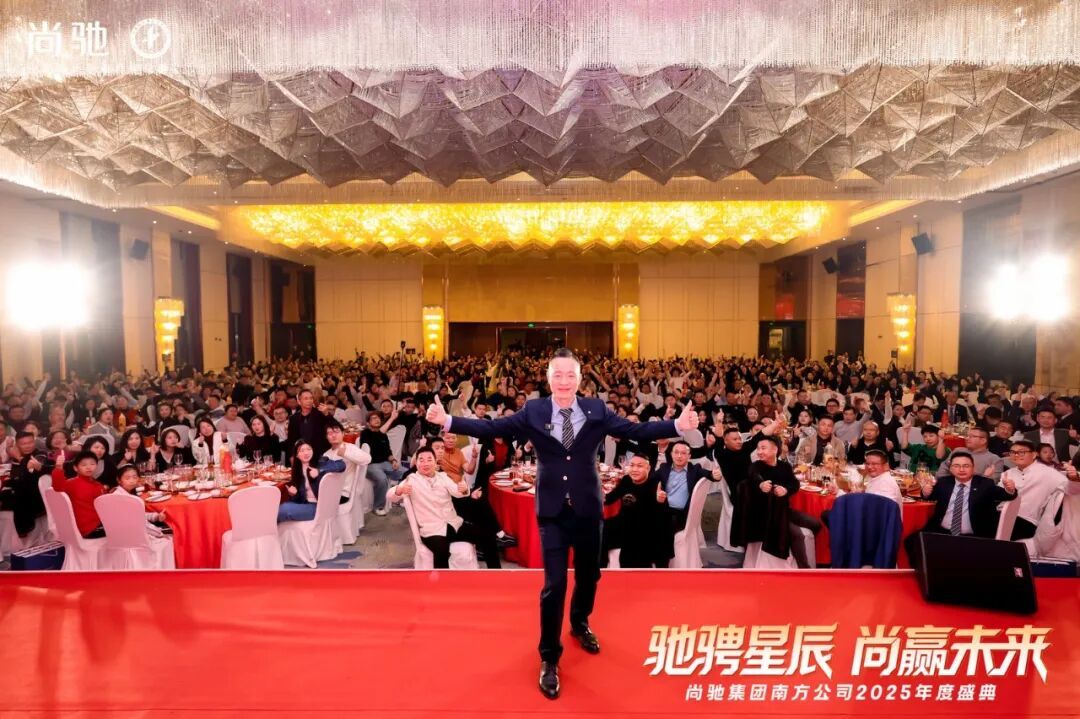 驰骋星辰  尚赢未来丨尚驰集团2025年度盛典活动圆满成功