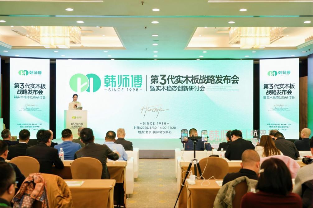 韩师傅第3代抗变形实木板战略发布会在北京圆满召开