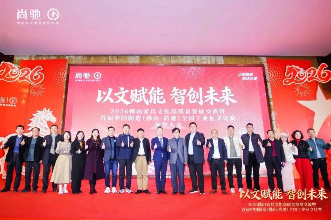 2026佛山家具文化高质量发展丨首届中国制造·尚驰工业征文颁奖盛典圆满成功