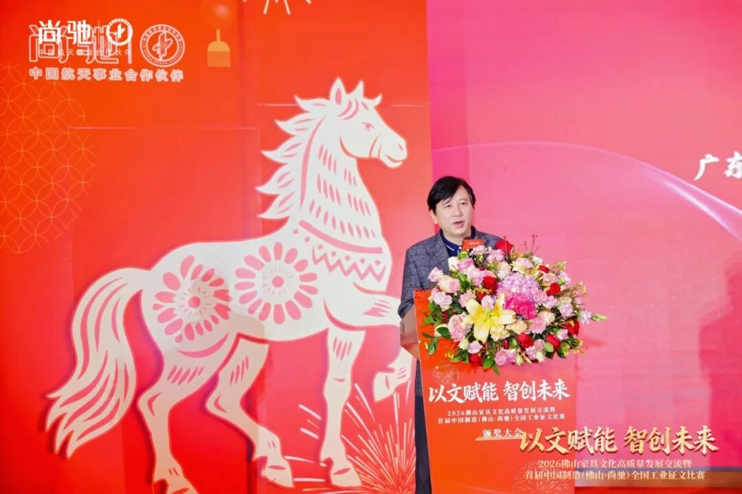2026佛山家具文化高质量发展丨首届中国制造·尚驰工业征文颁奖盛典圆满成功