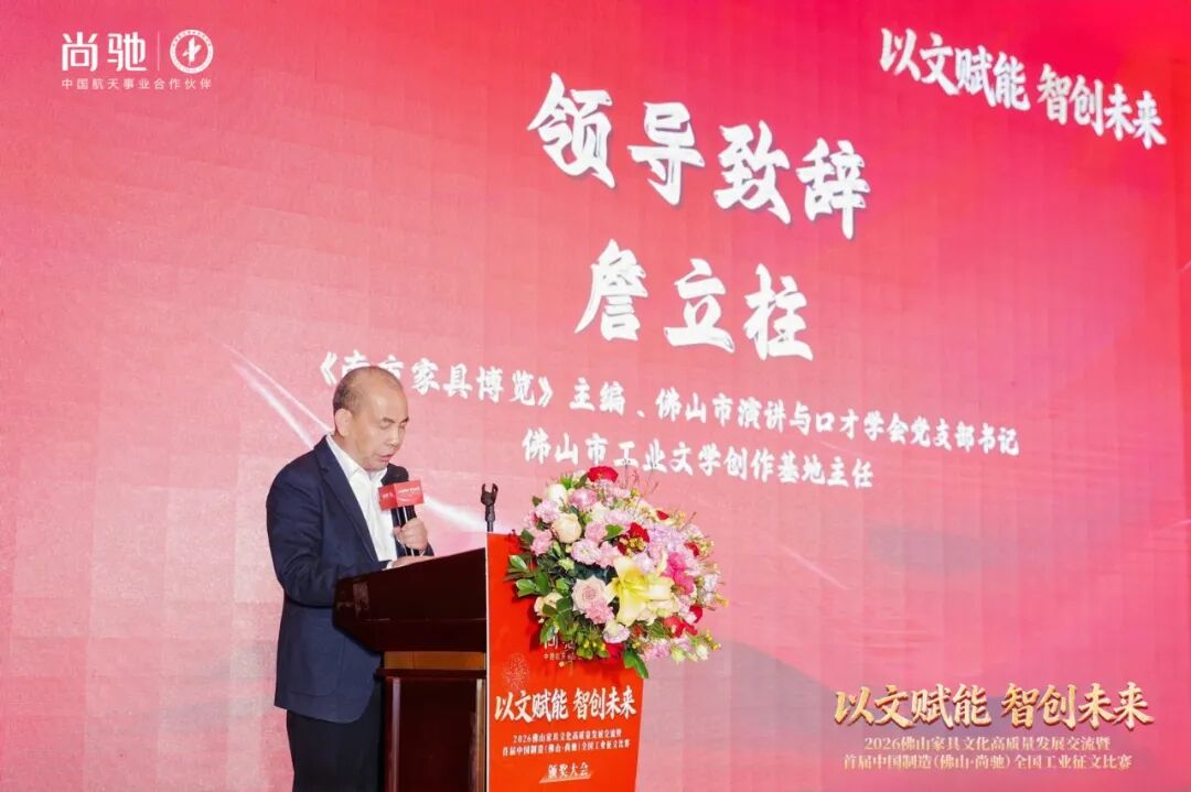 2026佛山家具文化高质量发展丨首届中国制造·尚驰工业征文颁奖盛典圆满成功