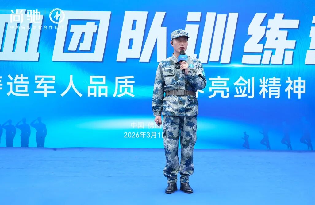 铸造军人品质  培养亮剑精神丨尚驰集团2026铁血团队训练营圆满成功