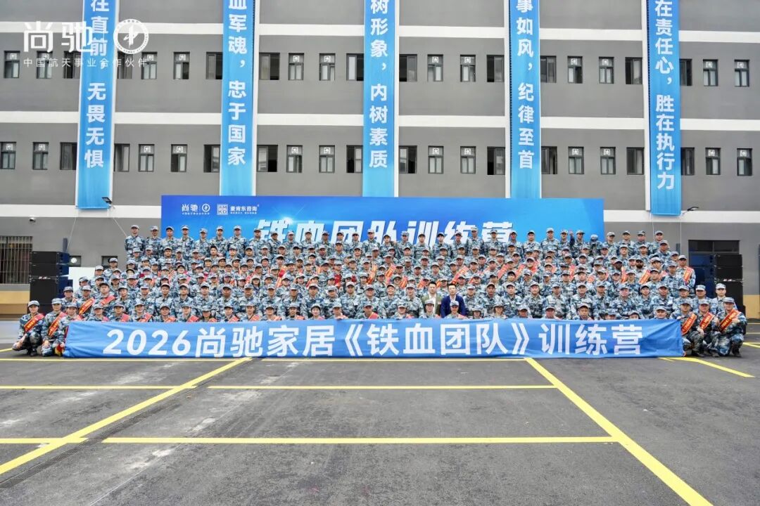 铸造军人品质  培养亮剑精神丨尚驰集团2026铁血团队训练营圆满成功