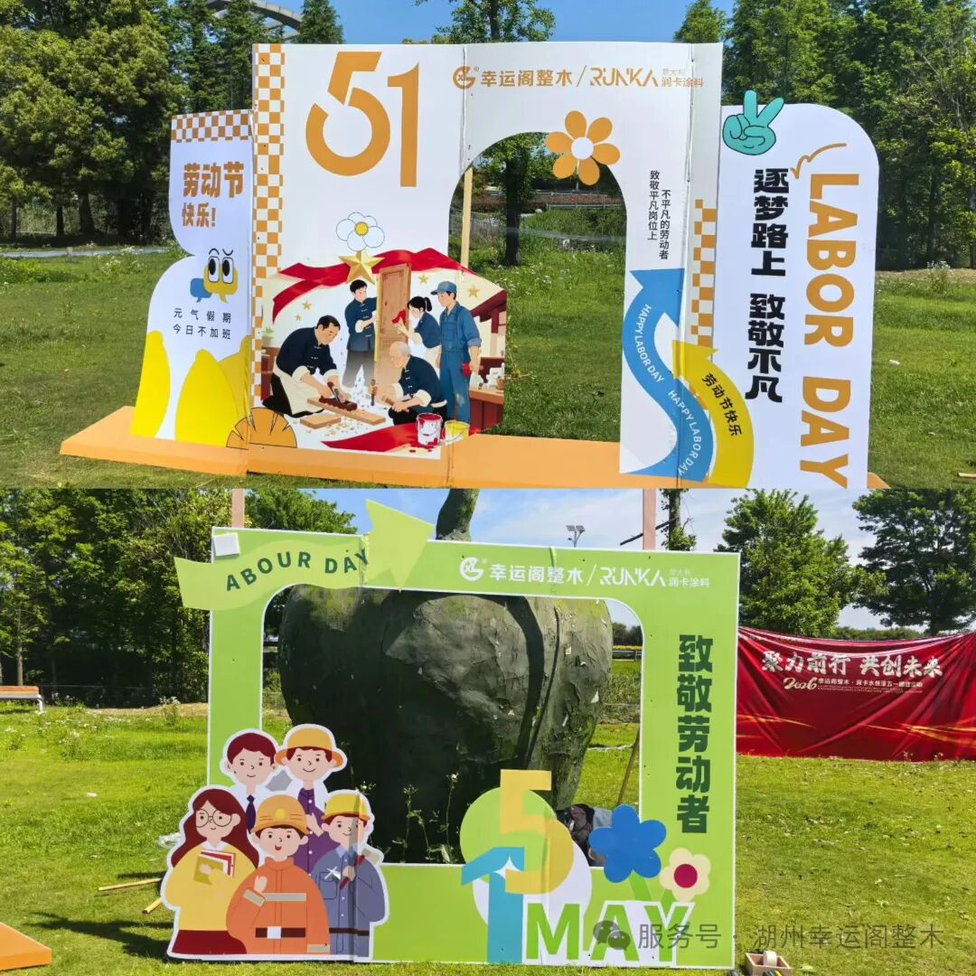 岁月同行 情谊相守｜幸运阁整木&润卡水性漆 五一联谊团建圆满落幕