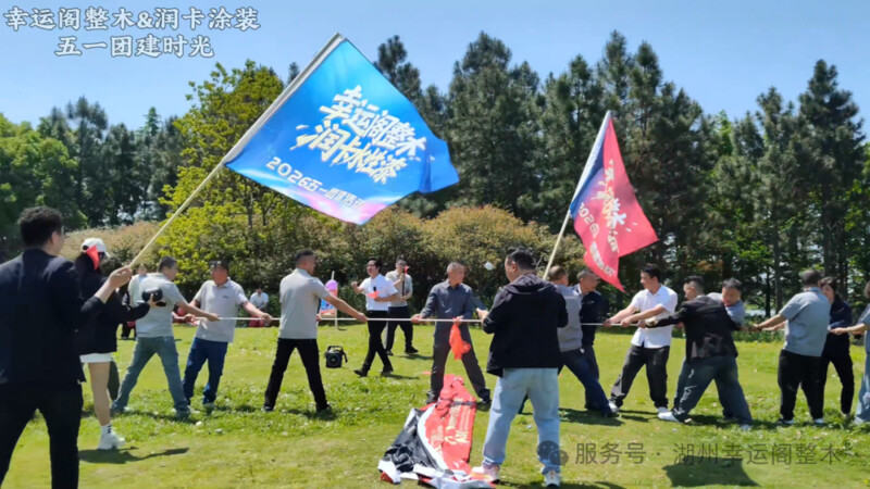 岁月同行 情谊相守｜幸运阁整木&润卡水性漆 五一联谊团建圆满落幕