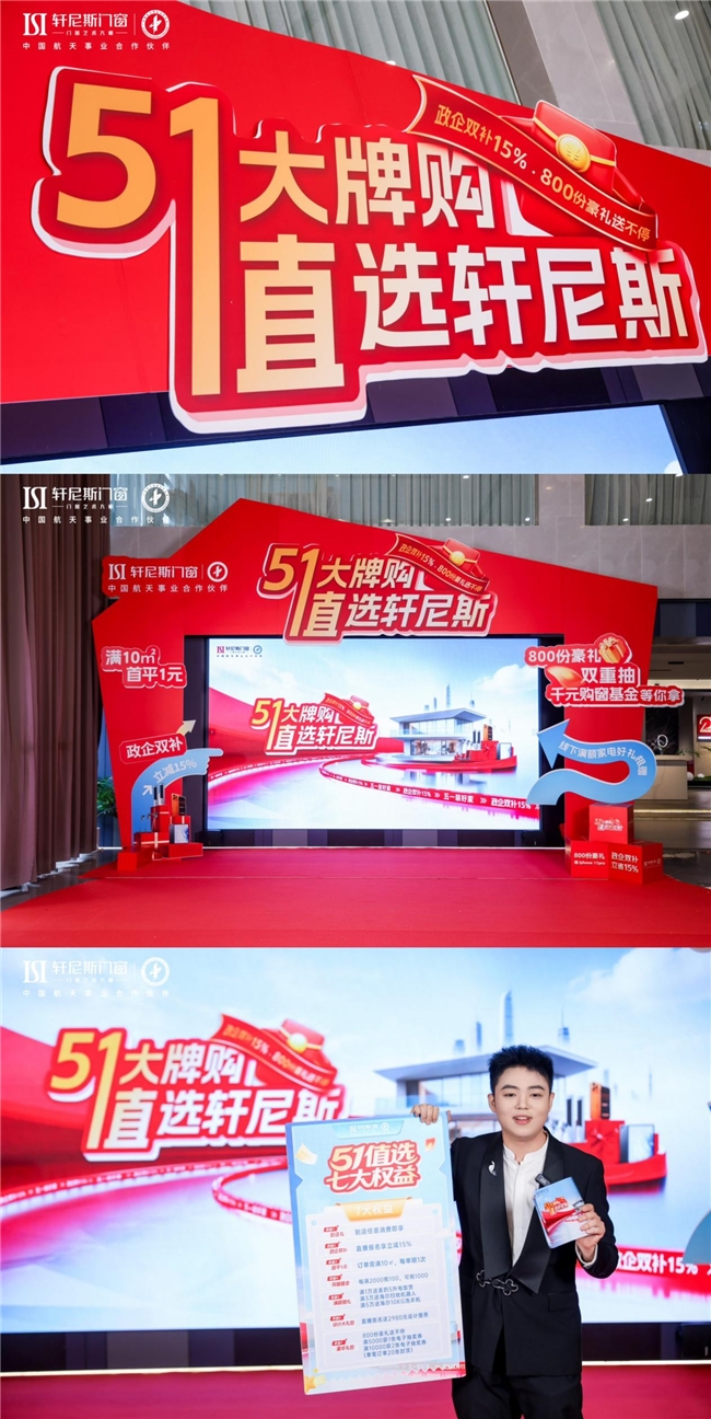 航天品质入户，惠民攻势全开：轩尼斯门窗“五一大牌购”全国联动盛典正式启幕