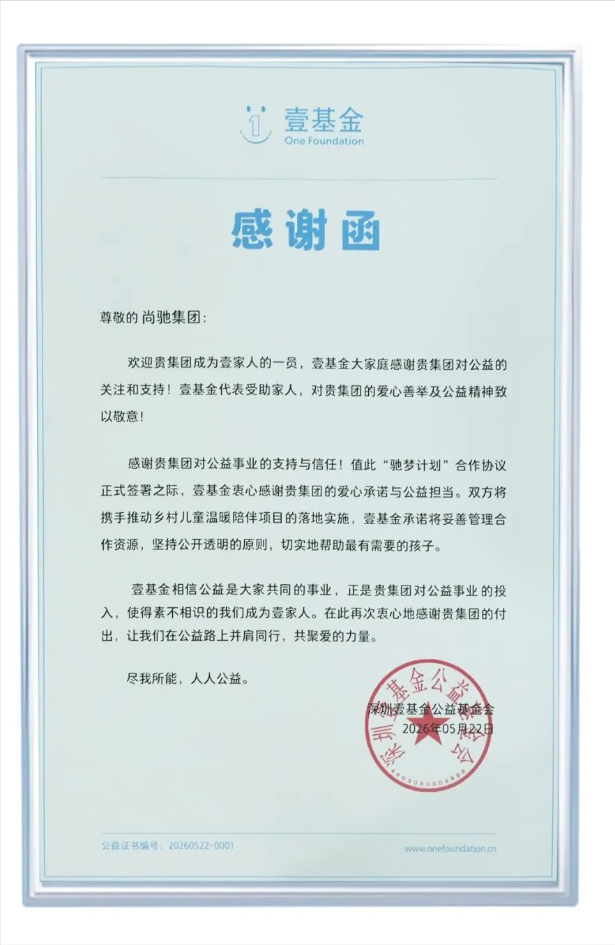 尚驰家居 × 壹基金：“驰梦计划”温暖启航