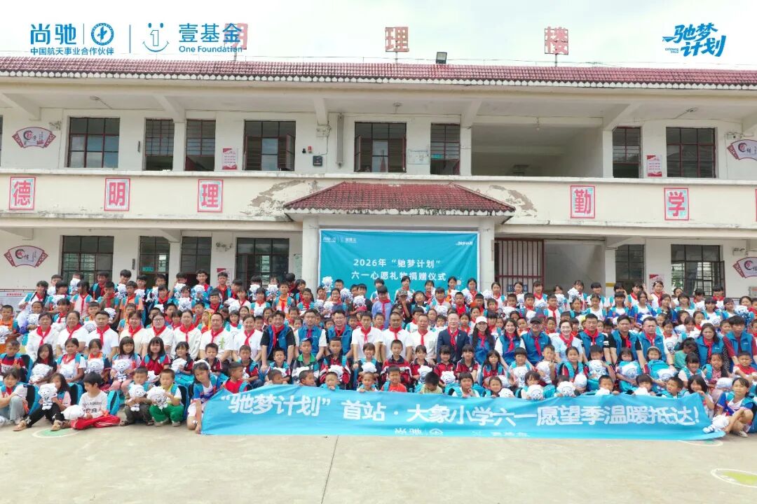 ““驰梦计划”首站温暖抵达：为“大象学校”孩子送上六一心愿礼物”首站温暖抵达：为“大象学校”孩子送上六一心愿礼物