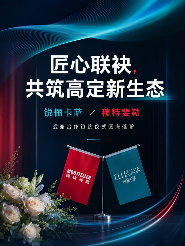 匠心联袂，共筑高定新生态——锐俪卡萨×穆特斐勒战略合作签约仪式圆满落幕